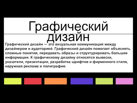 Графический дизайн — это визуальная коммуникация между дизайнером и аудиторией. Графический