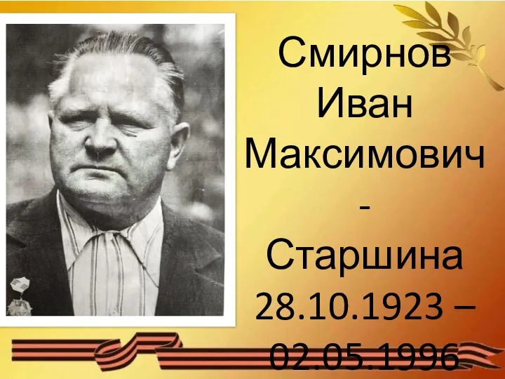 Смирнов Иван Максимович - Старшина 28.10.1923 – 02.05.1996