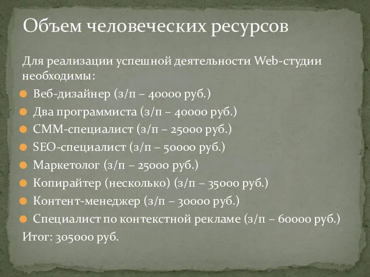 Для реализации успешной деятельности Web-студии необходимы: Веб-дизайнер (з/п – 40000 руб.)