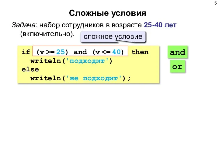 Сложные условия Задача: набор сотрудников в возрасте 25-40 лет (включительно). if