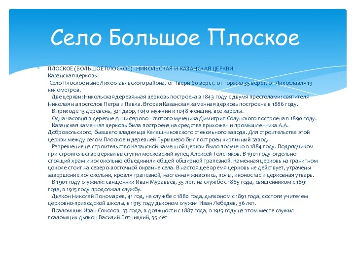 ПЛОСКОЕ (БОЛЬШОЕ ПЛОСКОЕ) - НИКОЛЬСКАЯ И КАЗАНСКАЯ ЦЕРКВИ Казанская церковь. Село