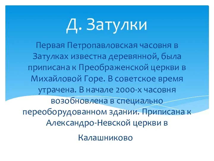 Первая Петропавловская часовня в Затулках известна деревянной, была приписана к Преображенской