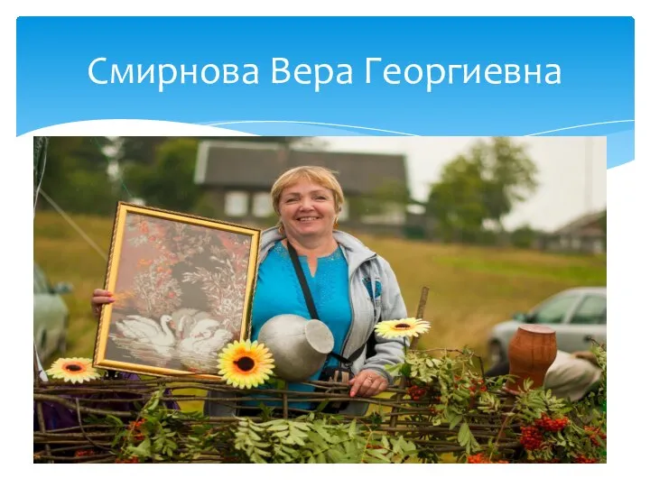 Смирнова Вера Георгиевна