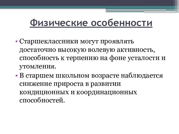 Физические особенности Старшеклассники могут проявлять достаточно высокую волевую активность, способность к