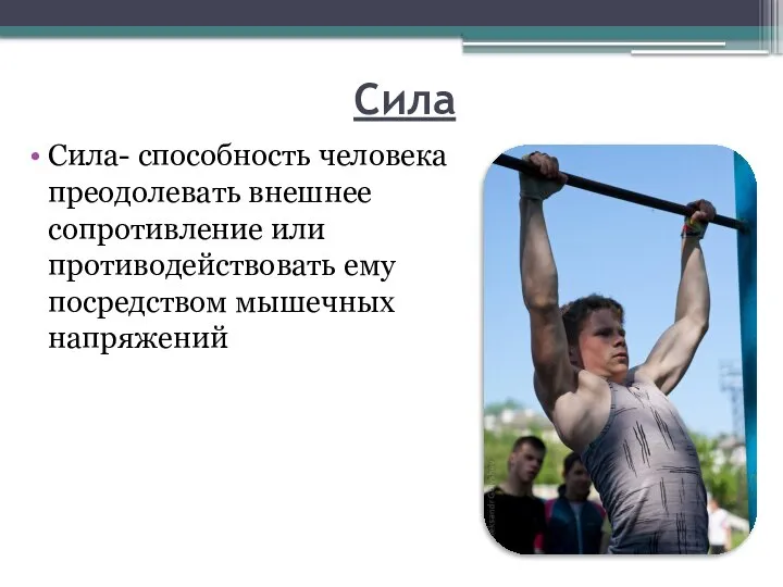 Сила Сила- способность человека преодолевать внешнее сопротивление или противодействовать ему посредством мышечных напряжений