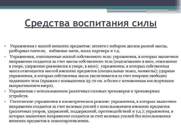 Средства воспитания силы Упражнения с массой внешних предметов: штанги с набором