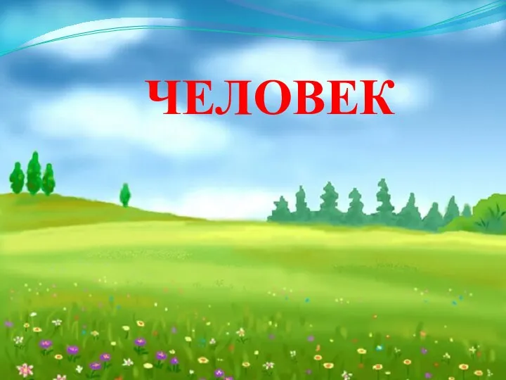 ЧЕЛОВЕК