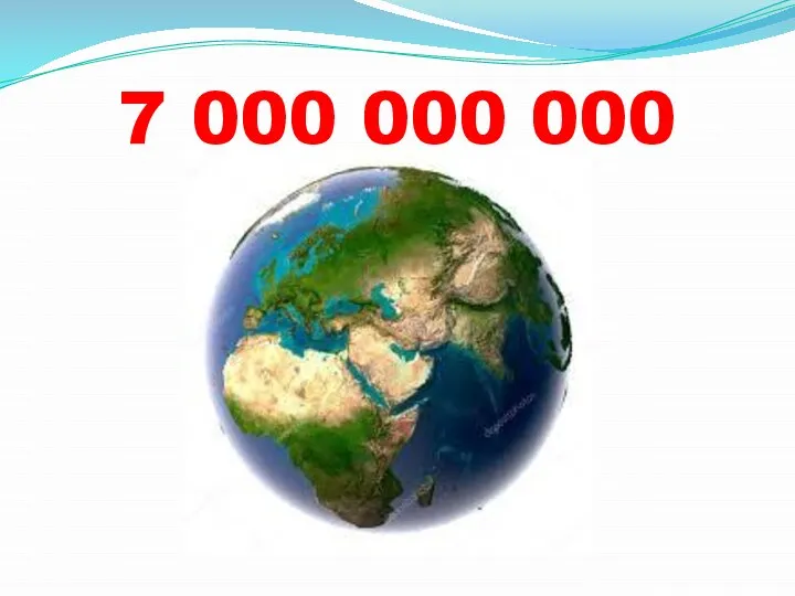 7 000 000 000