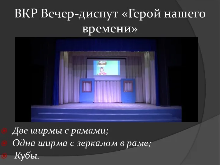 ВКР Вечер-диспут «Герой нашего времени» Две ширмы с рамами; Одна ширма с зеркалом в раме; Кубы.