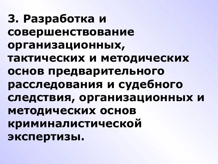 3. Разработка и совершенствование организационных, тактических и методических основ предварительного расследования