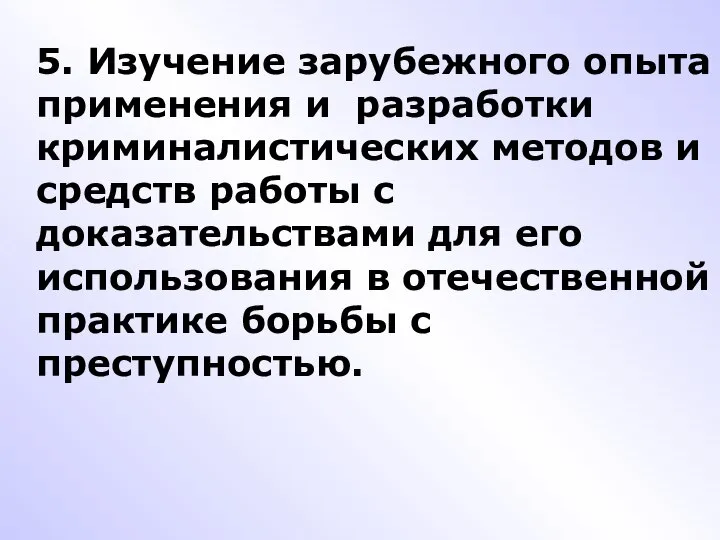 5. Изучение зарубежного опыта применения и разработки криминалистических методов и средств