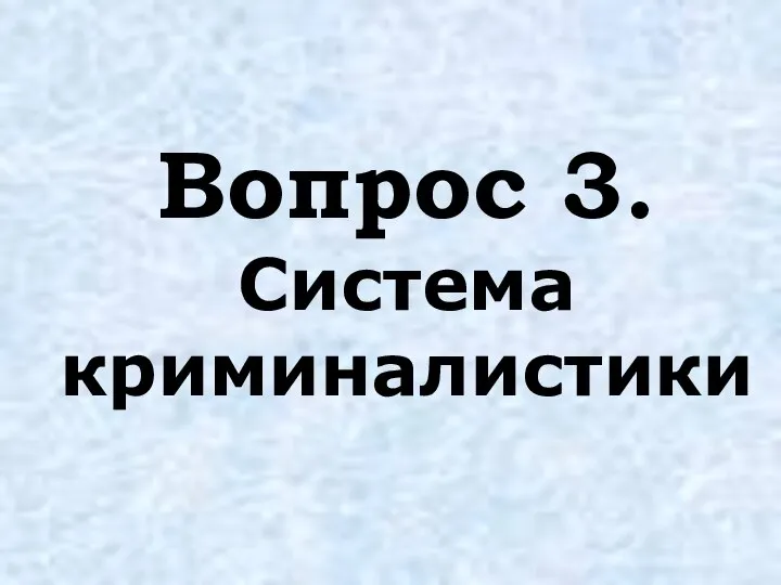 Вопрос 3. Система криминалистики