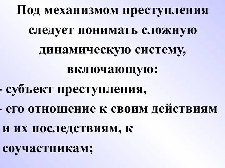 Под механизмом преступления следует понимать сложную динамическую систему, включающую: субъект преступления,