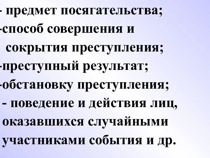 предмет посягательства; способ совершения и сокрытия преступления; преступный результат; обстановку преступления;