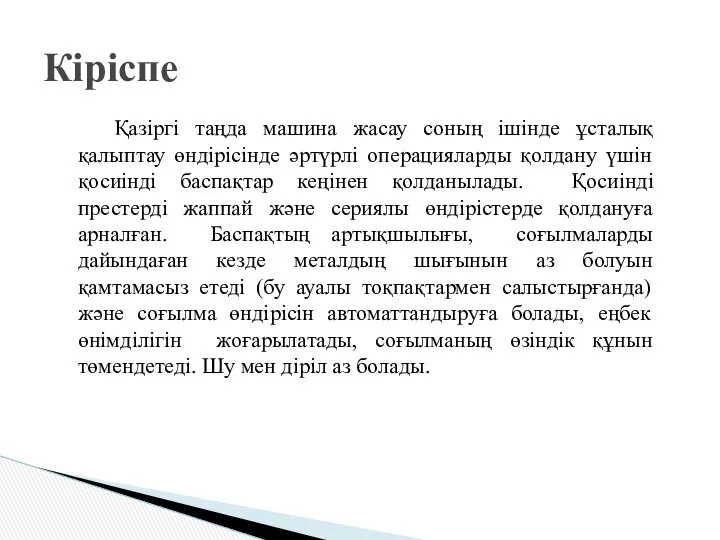 Кіріспе Қазіргі таңда машина жасау соның ішінде ұсталық қалыптау өндірісінде әртүрлі