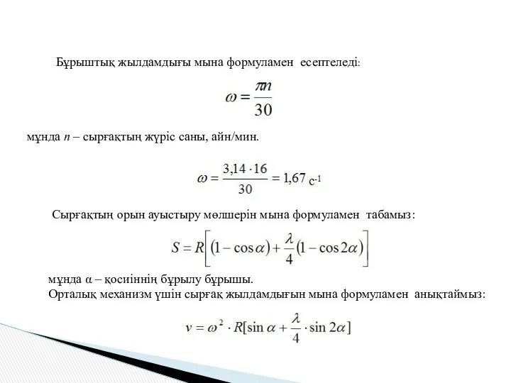 Бұрыштық жылдамдығы мына формуламен есептеледі: мұнда n – сырғақтың жүріс саны,