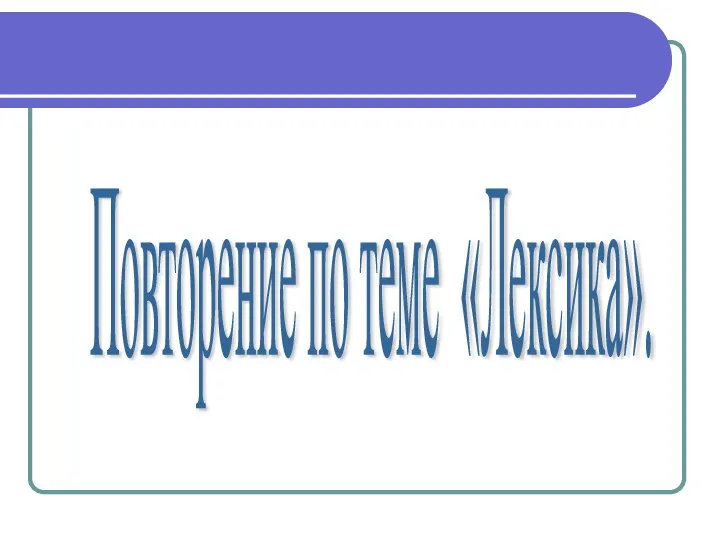 Повторение по теме «Лексика».