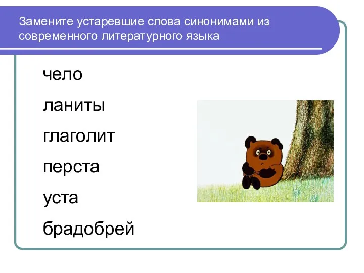 Замените устаревшие слова синонимами из современного литературного языка чело ланиты глаголит перста уста брадобрей