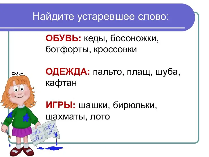 Найдите устаревшее слово: ОБУВЬ: кеды, босоножки, ботфорты, кроссовки ОДЕЖДА: пальто, плащ,