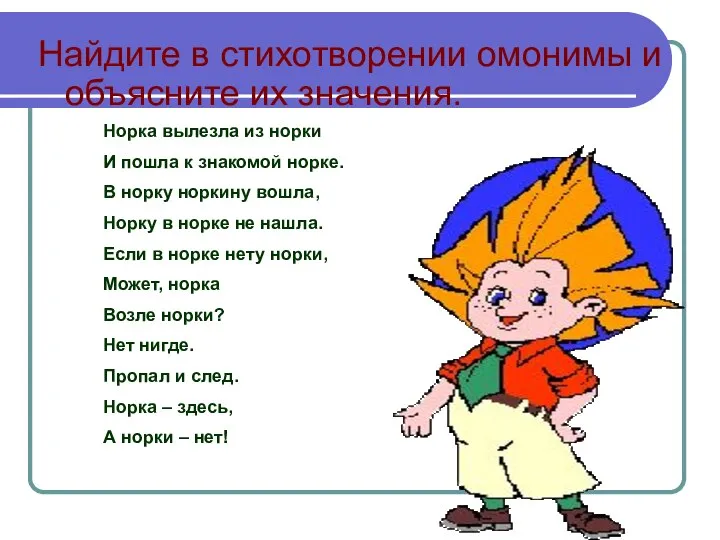 Найдите в стихотворении омонимы и объясните их значения. Норка вылезла из