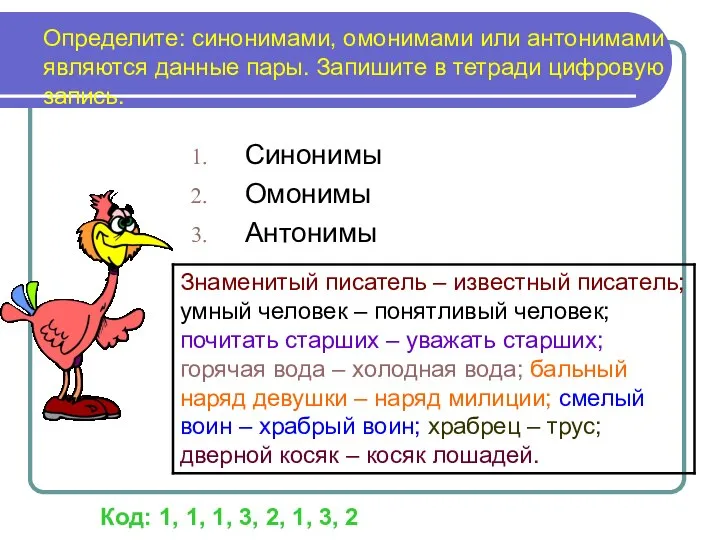 Определите: синонимами, омонимами или антонимами являются данные пары. Запишите в тетради