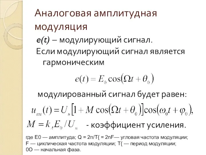 Аналоговая амплитудная модуляция e(t) – модулирующий сигнал. Если модулирующий сигнал является