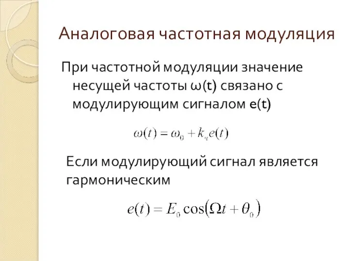 Аналоговая частотная модуляция При частотной модуляции значение несущей частоты ω(t) связано