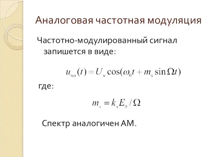 Аналоговая частотная модуляция Частотно-модулированный сигнал запишется в виде: где: Спектр аналогичен АМ.