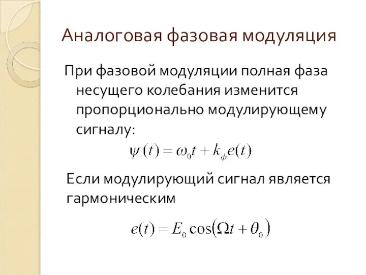 Аналоговая фазовая модуляция При фазовой модуляции полная фаза несущего колебания изменится