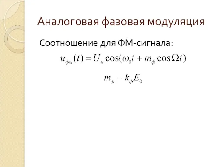 Аналоговая фазовая модуляция Соотношение для ФМ-сигнала: