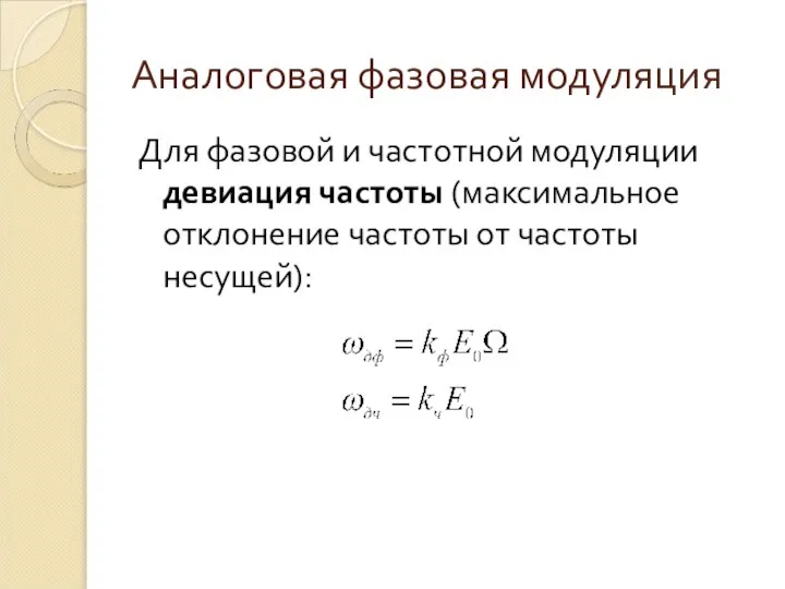 Аналоговая фазовая модуляция Для фазовой и частотной модуляции девиация частоты (максимальное отклонение частоты от частоты несущей):