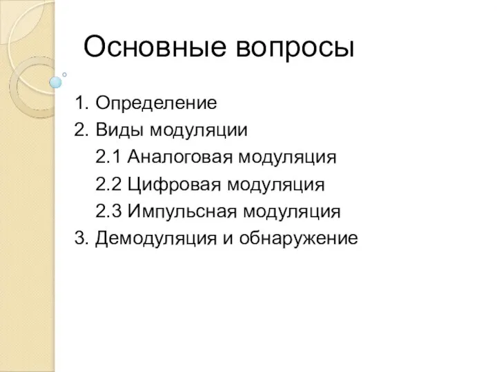 Основные вопросы 1. Определение 2. Виды модуляции 2.1 Аналоговая модуляция 2.2