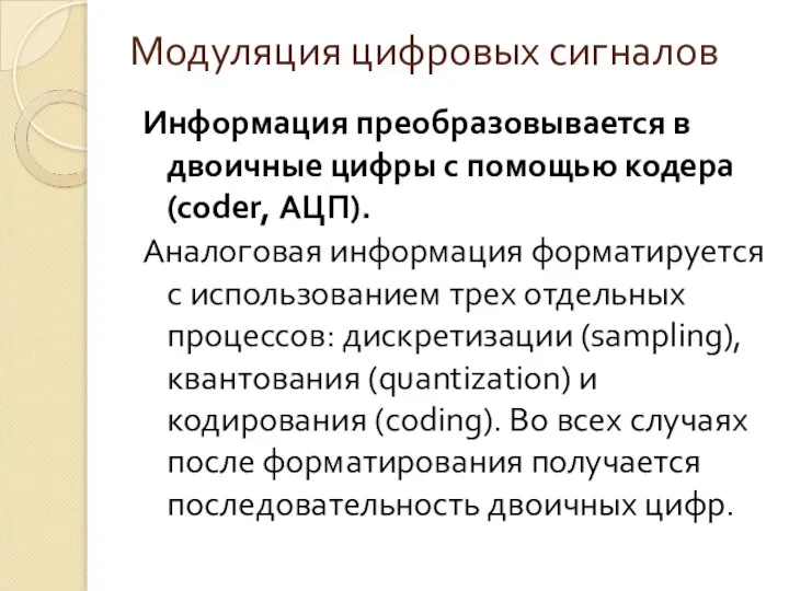 Модуляция цифровых сигналов Информация преобразовывается в двоичные цифры с помощью кодера