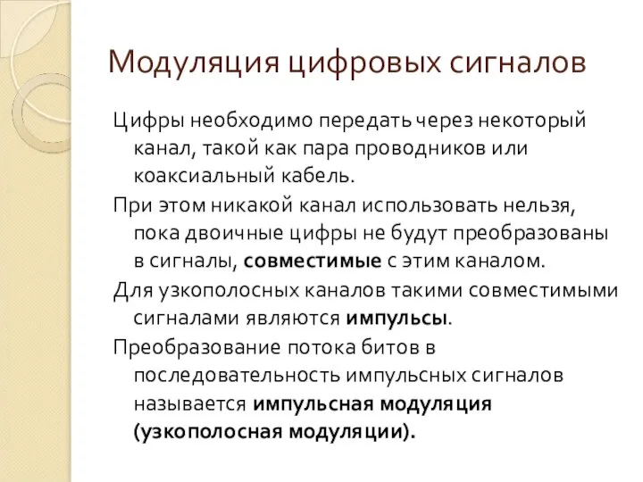 Модуляция цифровых сигналов Цифры необходимо передать через некоторый канал, такой как