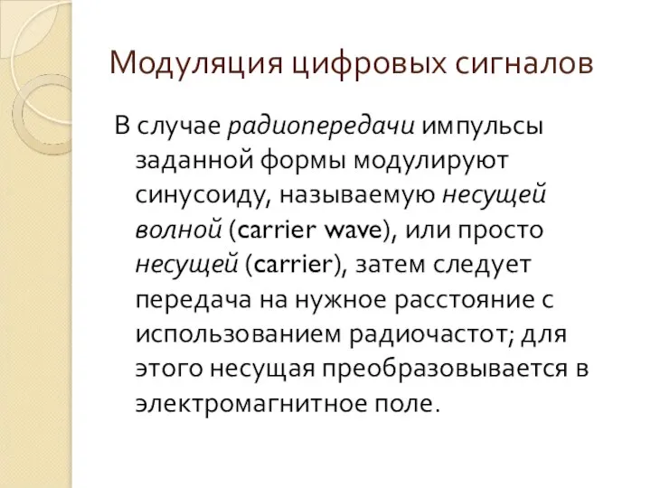 Модуляция цифровых сигналов В случае радиопередачи импульсы заданной формы модулируют синусоиду,