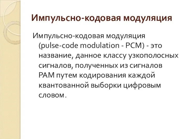 Импульсно-кодовая модуляция Импульсно-кодовая модуляция (pulse-code modulation - PCM) - это название,