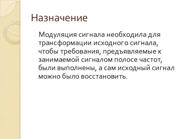 Назначение Модуляция сигнала необходила для трансформации исходного сигнала, чтобы требования, предъявляемые