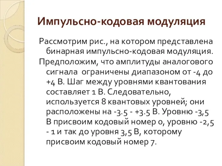 Импульсно-кодовая модуляция Рассмотрим рис., на котором представлена бинарная импульсно-кодовая модуляция. Предположим,