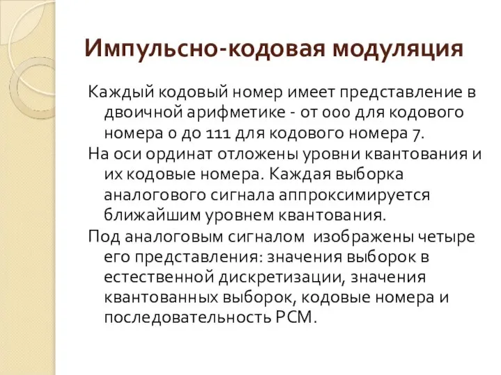 Импульсно-кодовая модуляция Каждый кодовый номер имеет представление в двоичной арифметике -