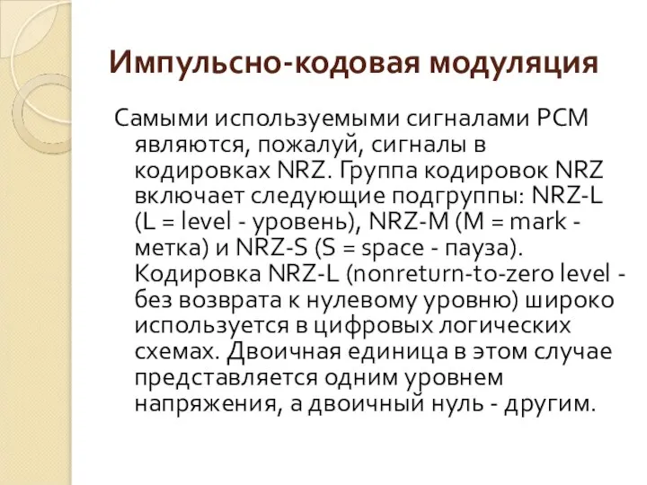 Импульсно-кодовая модуляция Самыми используемыми сигналами РСМ являются, пожалуй, сигналы в кодировках