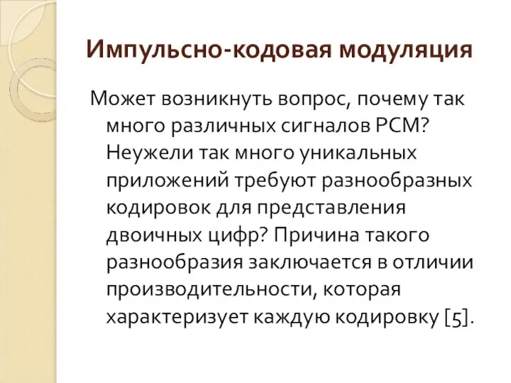 Импульсно-кодовая модуляция Может возникнуть вопрос, почему так много различных сигналов РСМ?