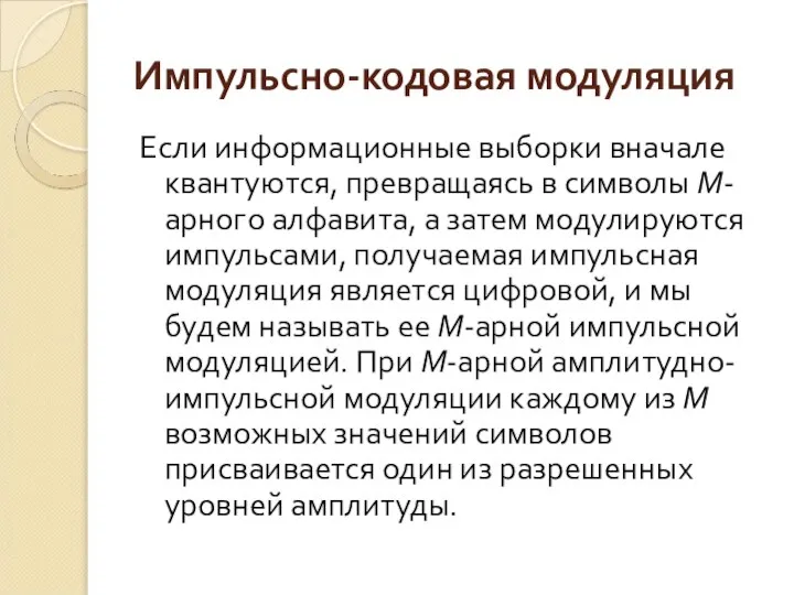 Импульсно-кодовая модуляция Если информационные выборки вначале квантуются, превращаясь в символы М-арного