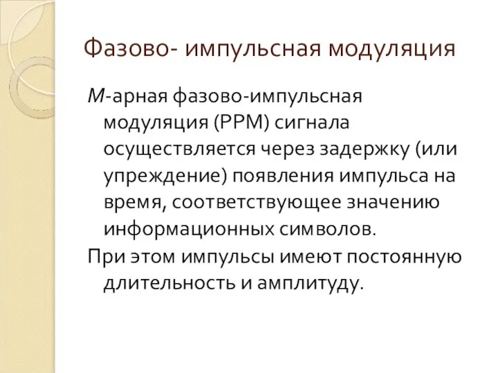 Фазово- импульсная модуляция М-арная фазово-импульсная модуляция (РРМ) сигнала осуществляется через задержку