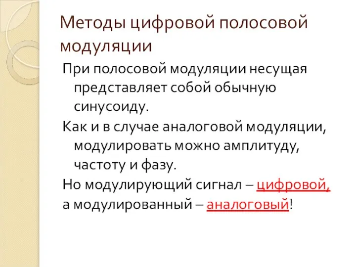 Методы цифровой полосовой модуляции При полосовой модуляции несущая представляет собой обычную