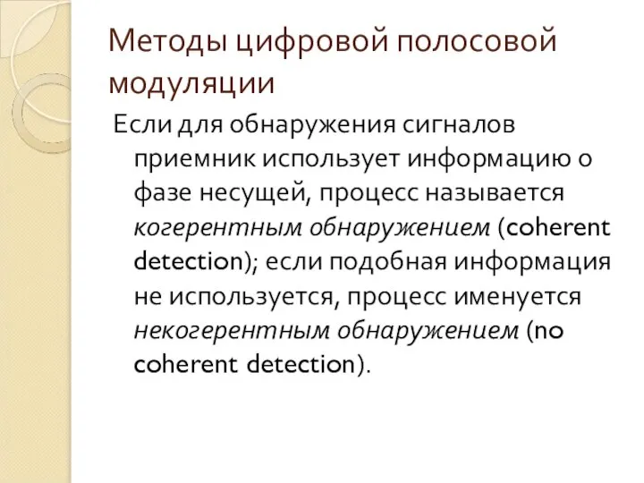 Методы цифровой полосовой модуляции Если для обнаружения сигналов приемник использует информацию