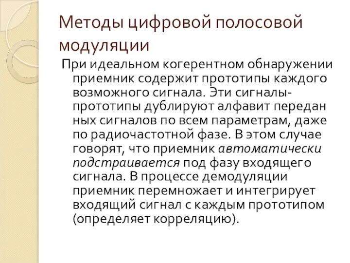 Методы цифровой полосовой модуляции При идеальном когерентном обнаружении приемник содержит прото­типы