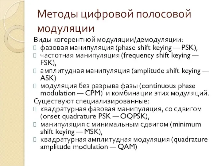 Методы цифровой полосовой модуляции Виды когерентной модуляции/демодуляции: фазовая манипуляция (phase shift