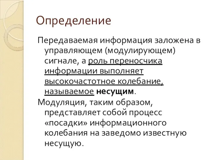 Определение Передаваемая информация заложена в управляющем (модулирующем) сигнале, а роль переносчика