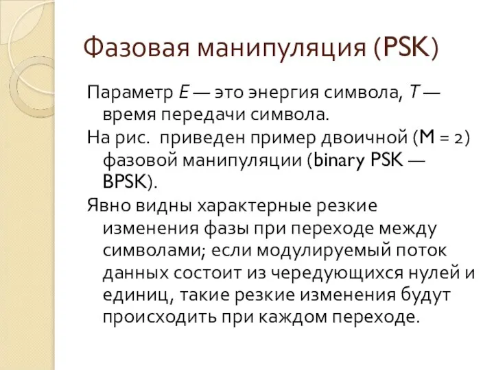 Фазовая манипуляция (PSK) Параметр Е — это энергия символа, Т —