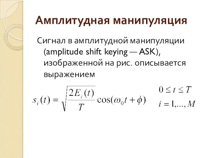 Амплитудная манипуляция Сигнал в амплитудной манипуляции (amplitude shift keying — ASK), изображенной на рис. описывается выражением